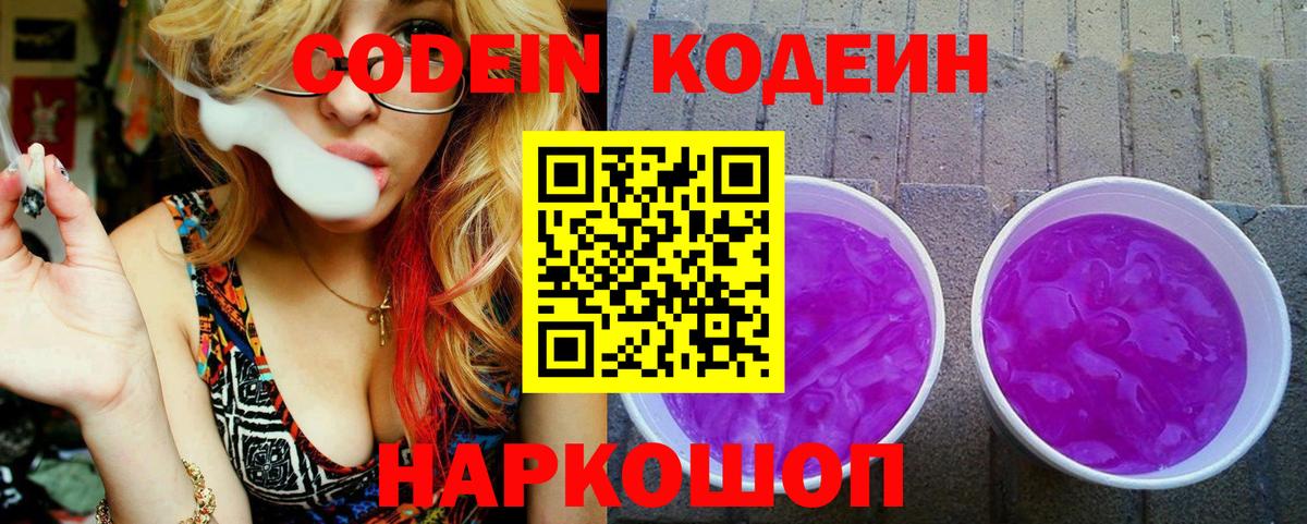 Codein напиток Lean (лин)  Codein Purple Drank  Малгобек  Вход с VPN 